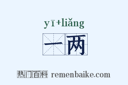 一两是什么意思的图片